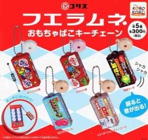 フエラムネ おもちゃばこ キーチェーン 全5種セット コンプ コンプリートセット