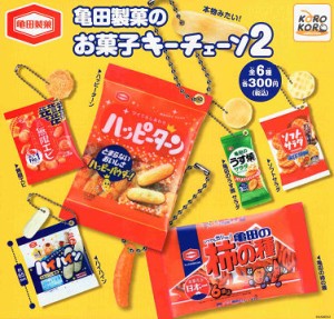 亀田製菓のお菓子キーチェーン2 全6種セット コンプ コンプリートセット