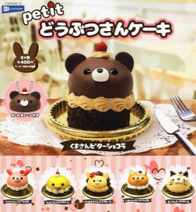 petit どうぶつさんケーキ 全6種セット コンプ コンプリートセット