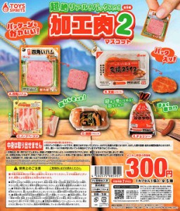 超絶リアル パック入り 加工肉マスコット2 全5種セット コンプ コンプリートセット