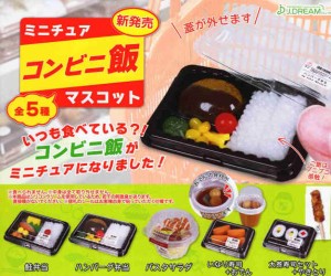 ミニチュアコンビニ飯マスコット 全5種セット コンプ コンプリートセット