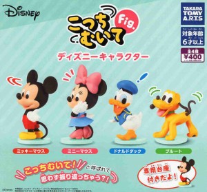 こっちむいてFig. ディズニーキャラクター 全4種セット コンプ コンプリートセット