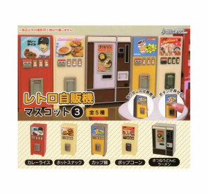 レトロ自販機マスコット3 全5種セット コンプ コンプリートセット