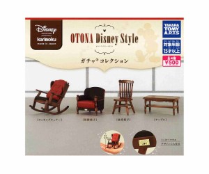 カリモク家具 OTONA Disney Style ガチャ コレクション 全4種セット コンプ コンプリートセット