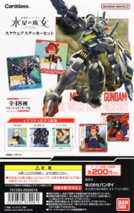 機動戦士ガンダム 水星の魔女 スクウェアステッカーセット 自販機ver. 1BOX