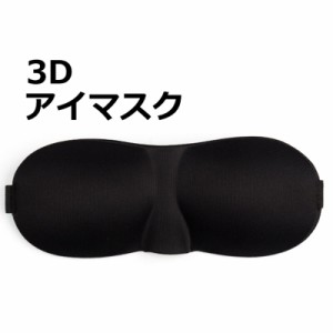 ブラック アイマスク 遮光 睡眠 3D立体構造 アイエア アイピロー 軽量 安眠グッズ 目隠し