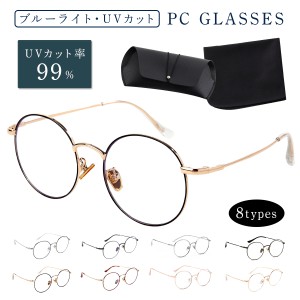 ブルーライトカットメガネ PCメガネ サングラス 軽量 おしゃれ レディース メンズ ボストン 効果 パソコン 眼鏡 銀縁