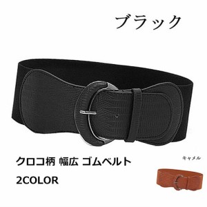 クロコ柄 幅広 ゴムベルト 幅広 ベルト ウエストマーク BELT 太ベルト 細見え フリーサイズ エレガント 上品 太い ダンス ドレス