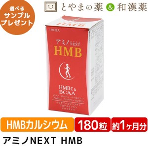 【送料無料】アミノネクストHMB BCAA 筋肉  バリン ロイシン イソロイシン イミダゾールペプチド プリテオグリカン オオイタドリ 軟骨 カ