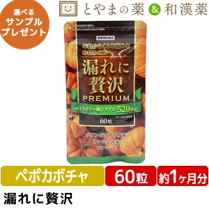 漏れに贅沢 60粒 | ペポカボチャ ボタンボウフウ サンシュユ ビタミンE 中高年 トイレ 悩み 中央薬品 サプリ サプリメント 男性 女性 健