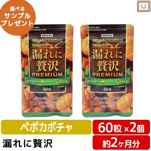 漏れに贅沢 2個セット | ペポカボチャ ボタンボウフウ サンシュユ ビタミンE 中高年 トイレ 悩み 中央薬品 サプリ サプリメント 男性 女