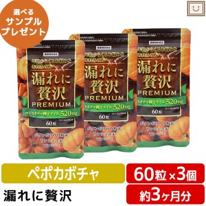 漏れに贅沢 3個セット | ペポカボチャ ボタンボウフウンシュユ ビタミンE 中高年 トイレ 悩み 中央薬品  サプリメント 男性 女性 健康 40