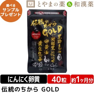 伝統のちから ＧＯＬＤ 40粒入 | 黒にんにく 黒にんにく卵黄 卵黄油 健康 サプリ epa dha カルシウム 黒酢 しょうが 黄金しょうが ビタミ