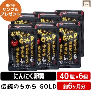 広貫堂 伝統のちから ＧＯＬＤ 40粒入 6袋セット | 黒にんにく 黒にんにく卵黄 卵黄油 健康 サプリ epa dha カルシウム 黒酢 しょうが 黄