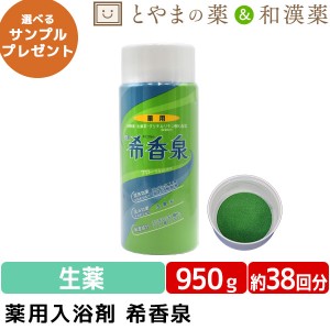 あす楽 希香泉 950g | 薬用入浴剤 入浴剤 酵素 お風呂 肩 腰 スキンケア 子供 保湿入浴剤 赤ちゃん 大人 高齢者 ギフト 男性 女性 肌 ゆ