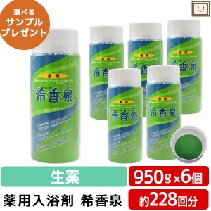 送料無料 希香泉 950g 6本セット | 用入浴剤 入浴剤 酵素 お風呂 肩 腰 スキンケア 子供 保湿入浴剤 赤ちゃん 大人 高齢者 ギフト 男性 