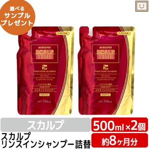 送料無料 薬用シャンプーPK 詰替用500ml 2個セット | スカルプタイム スカルプシャンプー ノンシリコン ふけ かゆみ 薬用シャンプー リン