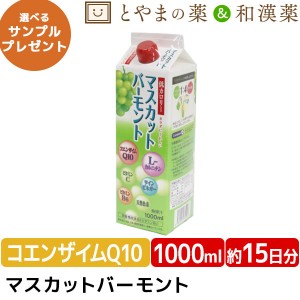 ユニテックメディカル マスカットバーモント 1000ｍL | 低カロリー 飲む酢 栄養機能食品 ギフト コエンザイムQ10 L-カルニチン ビタミンC