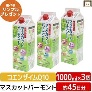 ユニテックメディカル マスカットバーモント 1000ｍL 3個セット | 低カロリー 飲む酢 栄養機能食品 ギフト コエンザイムQ10 L-カルニチン