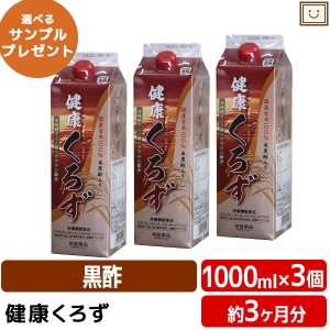 常盤薬品 健康くろず 1000ml 3個セット | 飲む酢 飲むお酢 黒酢ドリンク 野菜不足 玄米黒酢 国産 ギフト 健康 サプリ  栄養機能食品 ビタ