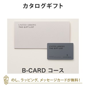 【カタログギフト 送料無料】UNITED ARROWS THE GIFT LIST e-order choice B-CARD(カードカタログ)｜ラッピング のし メッセージカード無