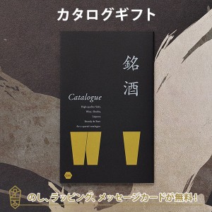 銘酒カタログギフト＜GS01＞｜ラッピング のし メッセージカード無料｜引き出物 内祝い 結婚内祝い 出産内祝い 新築内祝い 快気祝い 御祝