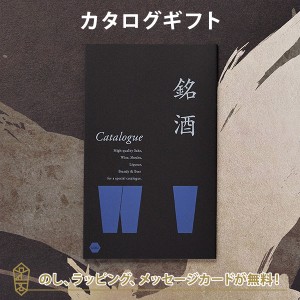 送料無料｜銘酒カタログギフト＜GS02＞｜ラッピング のし メッセージカード無料｜引き出物 内祝い 結婚内祝い 出産内祝い 新築内祝い 快