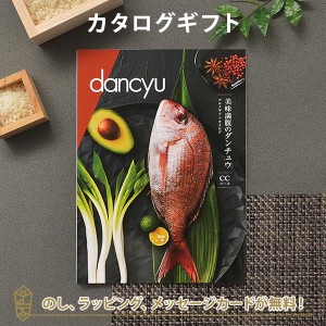 送料無料｜dancyu（ダンチュウ） グルメギフトカタログ CCコース ｜ラッピング のし メッセージカード無料｜引き出物 内祝い 結婚内祝い 