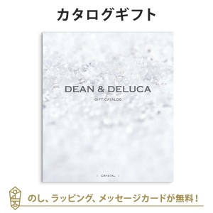 【カタログギフト 送料無料】DEAN＆DELUCA ギフトカタログ ＜CRYSTAL(クリスタル)＞｜ラッピング のし メッセージカード無料｜引き出物 