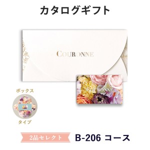 【カタログギフト 引き出物 あす楽 送料無料】COURONNE　e-order choice Wedding 2品セレクト B-206（BOXタイプ） のし ラッピング メッ