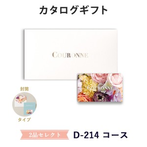 【カタログギフト 引き出物 あす楽 送料無料】COURONNE　e-order choice Wedding 2品セレクト D-214(封筒タイプ) のし ラッピング メッセ