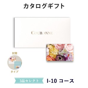 【カタログギフト 引き出物 あす楽 送料無料】COURONNE　e-order choice Wedding 3品セレクト I-10(封筒タイプ) のし ラッピング メッセ