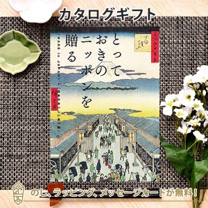 【カタログギフト】とっておきのニッポンを贈る 栄(さかえ)コース｜ラッピング のし メッセージカード無料｜引き出物 内祝い 結婚内祝い 