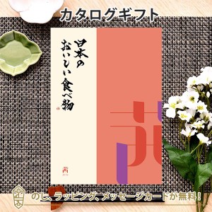 【グルメ カタログギフト 送料無料】日本のおいしい食べ物＜茜 あかね＞｜ラッピング のし メッセージカード無料｜引き出物 内祝い 結婚