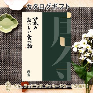 【グルメ カタログギフト 送料無料】日本のおいしい食べ物＜唐金 からかね＞｜ラッピング のし メッセージカード無料｜お好みの商品を2点