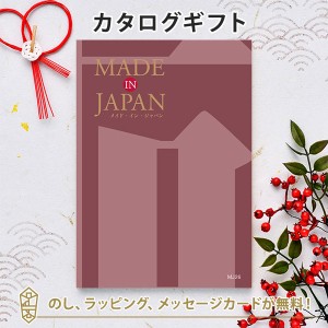 【カタログギフト 送料無料】MADE IN JAPAN＜MJ26＞｜ラッピング のし メッセージカード無料｜お好みの商品を2点お選びいただけます｜引