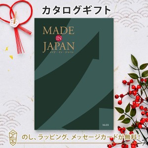 【カタログギフト 送料無料】MADE IN JAPAN＜MJ29＞｜ラッピング のし メッセージカード無料｜お好みの商品を2点お選びいただけます｜引
