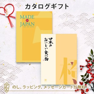 【カタログギフト】MADE IN JAPAN with 日本のおいしい食べ物 カタログギフト＜MJ06+橙[だいだい]＞｜ラッピング のし メッセージカード
