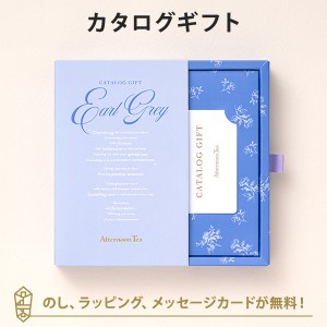 【カタログギフト 送料無料】Afternoon Tea CATALOG GIFT Earl Grey（アールグレイ） ｜ラッピング のし メッセージカード無料｜引き出物