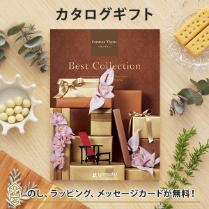 送料無料｜カタログギフト ベストコレクション ＜Common Thyme(コモンタイム)＞ ｜ラッピング のし メッセージカード無料｜引き出物 内祝