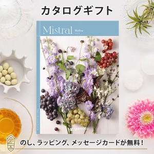 カタログギフト Mistral (ミストラル)　マロウコース ｜ラッピング のし メッセージカード無料｜引き出物 内祝い 結婚内祝い 出産内祝い 