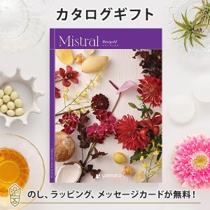 送料無料｜カタログギフト Mistral (ミストラル)　マリーゴールドコース｜ラッピング のし メッセージカード無料｜引き出物 内祝い 結婚