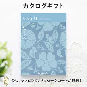 カタログギフト SAYU(サユウ) びゃくぐん｜ラッピング のし 挨拶状無料│香典返し 満中陰志 忌明志 法事 法要 粗供養 一周忌 三回忌 七回