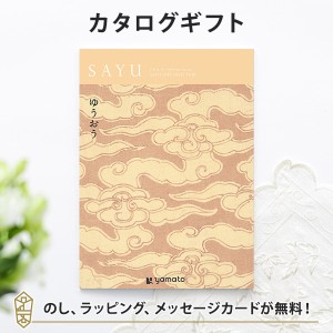 カタログギフト SAYU(サユウ) ゆうおう｜ラッピング のし 挨拶状無料│香典返し 満中陰志 忌明志 法事 法要 粗供養 一周忌 三回忌 七回忌