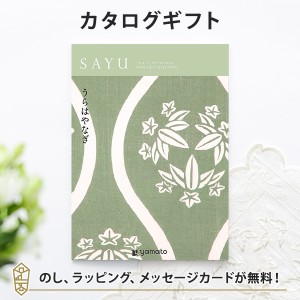 送料無料｜カタログギフト SAYU(サユウ) うらはやなぎ｜ラッピング のし 挨拶状無料│香典返し 満中陰志 忌明志 法事 法要 粗供養 一周忌