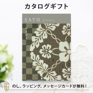 送料無料｜カタログギフト SAYU(サユウ) やまばと｜ラッピング のし 挨拶状無料│香典返し 満中陰志 忌明志 法事 法要 粗供養 一周忌 三