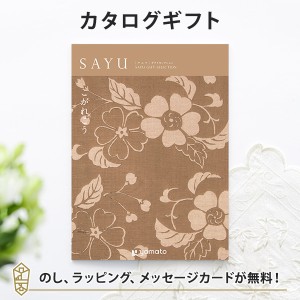 送料無料｜カタログギフト SAYU(サユウ) こがれこう｜ラッピング のし 挨拶状無料│香典返し 満中陰志 忌明志 法事 法要 粗供養 一周忌 