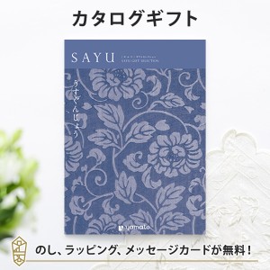 送料無料｜カタログギフト SAYU(サユウ) うすぐんじょう｜ラッピング のし 挨拶状無料│香典返し 満中陰志 忌明志 法事 法要 粗供養 一周