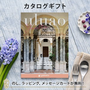 送料無料｜カタログギフト uluao(ウルアオ) ＜Yvette(イヴェット)＞｜ラッピング のし メッセージカード無料｜引き出物 内祝い 結婚内祝