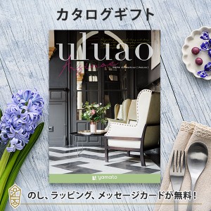 送料無料｜カタログギフト uluao(ウルアオ) ＜Arsinoe(アルシノエ)＞｜ラッピング のし メッセージカード無料｜引き出物 内祝い 結婚内祝